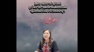 #Lahu หยิบมาเล่าสู่กันฟัง ถูกไฟป่าเผาวอดนครลอสแอนเจลิส รัฐ แคลิฟอร์เนีย ประเทศสหรัฐฯ #HiLahuya