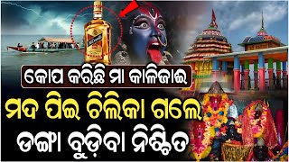 ଚିଲିକାରେ ପୁଣି ଦୁର୍ଘଟଣା,ପାପୀ ମଣିଷ ସାବଧାନ ! Maa Kalijai Chilika | ZEE7 ODIA