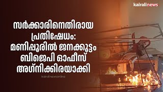 സര്‍ക്കാരിനെതിരായ പ്രതിഷേധം: മണിപ്പൂരില്‍ ജനക്കൂട്ടം ബിജെപി ഓഫീസ് അഗ്‌നിക്കിരയാക്കി | Manipur