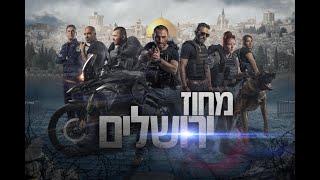 מחוז ירושלים ע1 פ2 ! תעקבו לעוד/Jeruhsalem District Season 1 Episode 2 !Follow you for more