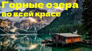 Горные озера во всей красе | Mountain lakes in all their glory