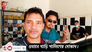 Car Polish Shop Oman, গাড়ী পালিশের দোকান দেখুন।ওমান