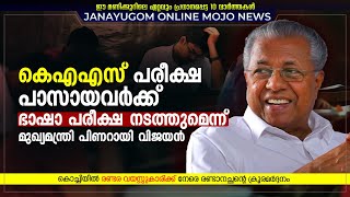 കെഎഎസ് പരീക്ഷ പാസായവര്‍ക്ക് ഭാഷാ പരീക്ഷ നടത്തുമെന്ന് മുഖ്യമന്ത്രി പിണറായി വിജയന്‍ | MOJO News