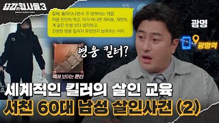 🕵‍♂33회 요약 | 서천 60대 남성 살인사건 (2) | 가스라이팅이 만든 참사 [용감한형사들3] 매주 (금) 밤 8시 40분 본방송