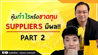 EP.14 - 5 Forces Model Analysis แรงทั้ง 5 ที่จะมากดดันธุรกิจ (อำนาจต่อรองจากคู่ค้า Part 2/2)