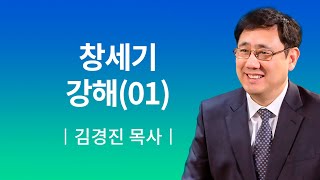 [소망교회] 창세기 강해(1) / 새벽기도회 / 김경진 목사 / 20200103