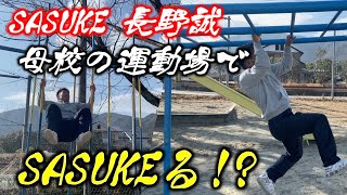 【生い立ち編ラスト!!】SASUKE長野誠を育てた北浦町！ありがとう！