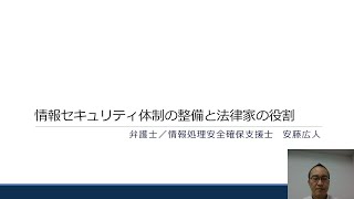 オンライン研修「情報セキュリティと法律家の役割」　第１部　情報セキュリティ体制の整備と法律家の役割