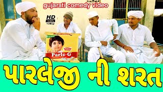 પારલે ની શરત//ગુજરાતી કોમેડી વીડિયો//Gujarati comedy video 500 Patan