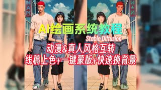 AI应用篇｜动漫\u0026真人风格互转，超轻松线稿提取+上色，一键蒙版+超快换背景｜controlnet lineart｜Rembg｜Segment Anything｜ADetailer｜xyz ｜SD教程