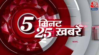 Top 25 News Today: 5 मिनट में देखिए 25 बड़ी खबरें | PM Modi | Congress Vs BJP | Manish Sisodia | NIA