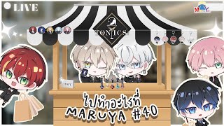 【 🍷 LIVE 】เราไปทำอะไรที่ MARUYA#40【 TONIC5 】