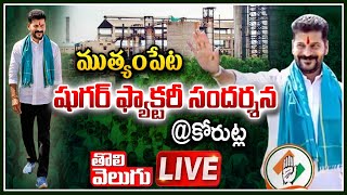 LIVE : ముత్యంపేట షుగర్ ఫ్యాక్టరీ సందర్శన | Revanth Visit Muthyampet Sugar Factory | Korutla