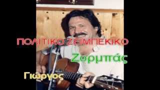 ΠΟΛΙΤΙΚΟ ΖΕΪΜΠΕΚΙΚΟ (Giorgos Zormpas)