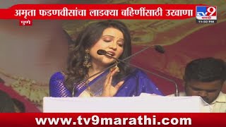 Amruta Fadnavis यांचा लाडक्या बहिणींसाठी खास उखाणा : Pune : Ladki Bahin Yojana