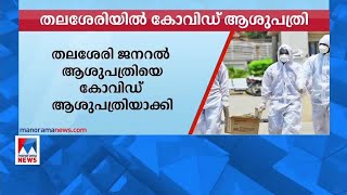 തലശേരി ജനറല്‍ ആശുപത്രിയെ കോവിഡ് ആശുപത്രിയാക്കി  | Kannur |Covid hospital