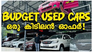 Budget Used Cars|വില കുറവുണ്ട്