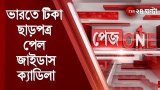 #PageOne  ভারতে টিকা ছাড়পত্র পেল জাইডাস ক্যাডিলা,জরুরিকালীন ভিত্তিতেই অনুমোদন, ZyCoV-D  এর তিনটি ডোজ