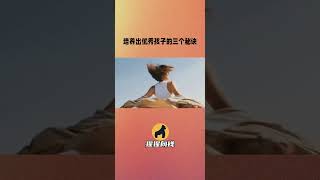 培养出优秀孩子的三个习惯 ! ! !