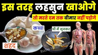 इस तरह लहसुन खाओगे तो मरते दम तक बीमार नहीं पड़ोगे | Garlic Benefits For Health | Lehsun ke fayde