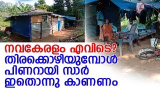 പ്രളയത്തില്‍ വീടും തൊഴിലും നഷ്ടപ്പെട്ട കുടുംബത്തിന് സര്‍ക്കാരിന്റെ കൈത്താങ്ങില്ല- NAVAKERALAM