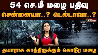 54 செ.மீ மழை பதிவு.. சென்னையா..? டெல்டாவா..? தயாராக காத்திருக்கும்  கொடூர மழை! | Weather with Vedha