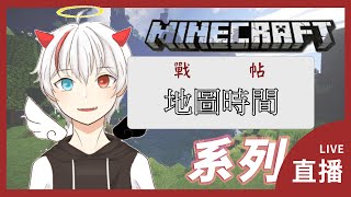 【天魔】『Minecraft直播』地圖時間囉 先來玩狙擊大逃殺 我要當狙擊手 晚點再來看看有趣的地圖