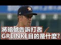 將暗號告訴打者 Z魔神目的是什麼? | Why Zack Greinke Gives Away His Pitches Out Loud