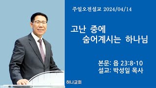 고난 중에 숨어계시는 하나님ㅣ욥 23:8-10ㅣ목포 하나교회 박성일 목사