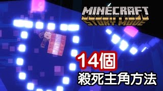 第三章 14 個殺死主角的方法《Minecraft: Story Mode》我的世界：故事模式