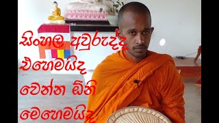 ඉහල ආදලුව සුමංගල හිමි-කාලීන ධර් ම දේශනා 06