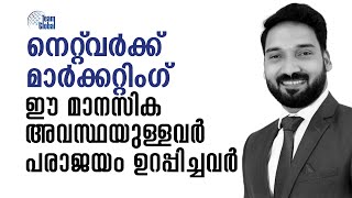 നെറ്റ്‌വർക്ക് മാർക്കറ്റിംഗ് : ഈ മാനസിക അവസ്ഥയുള്ളവർ പരാജയം ഉറപ്പിച്ചവർ !!