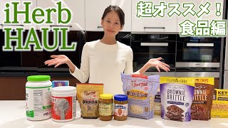 超オススメ！iHerb購入品紹介／食品編