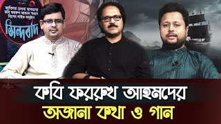 কবি ফররুখ আহমদের অজানা কথা ও গান নিয়ে চমৎকার অনুষ্ঠান “সিন্দবাদ”।কবি জাকির আবু জাফর | তাওহীদুল ইসলাম