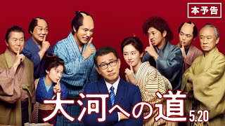 映画『大河への道』本予告 2022年5月20日(金) 全国公開