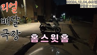 [리얼배달극장] 홈스윗홈 집도착 배달시작