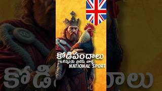 కోడిపందాలు,British National Sport?! #trending #facts #indianhistory #shortsfeed