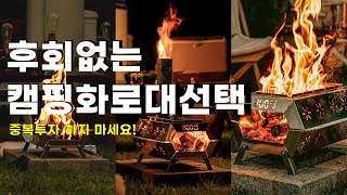 후회없는 캠핑화로대 선택 | 화로대 추천