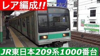 【レア編成 209系1000番台】常磐緩行線新松戸駅で各駅停車の柏行き 到着～発車を撮影