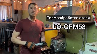 Эдуард Сауров. Термообработка стали QPM53.