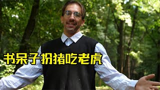 篮球高手扮猪吃老虎，先假装成笨拙的书呆子，再展现超强实力