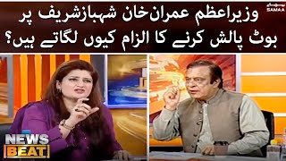 News Beat - Wazir e Azam Shahbaz Sharif par boot polish karne ka ilzam kyun lagate hain?