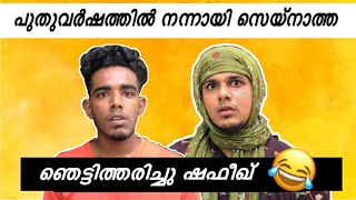 സെയ്‌നാത്താ നന്നായി. ഇനി പുതിയ സെയ്‌നാത്ത. 😱ഞെട്ടി തരിച്ചു ഷഫീഖ് 😂 | saafboi | vines