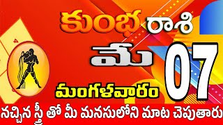 కుంభరాశి 07 స్త్రీ వల్ల నష్టం kumbha rasi may 2024 | kumbha rasi #Kotharasiphalalu