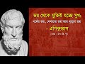 Epicurus | Life & philosophy | এপিক্যুরাস | জীবন এবং দর্শন | Audio book Bangla