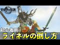 【ティアキン】ライネルの倒し方徹底解説！簡単ラッシュのコツや武器ごと行動パターンについて【ゼルダの伝説ティアーズオブザキングダム】