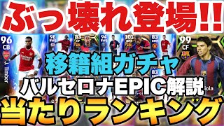 【ぶっ壊れ】無料1回!!夏移籍組FP当たりランキング\u0026激熱バルセロナEPIC能力値解説【eFootballアプリ2023/イーフト】