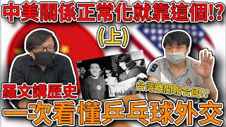 【羅文講歷史】乒乓球外交(上)!!!因為中國桌球太強所以台灣退出聯合國!?運動也能改變世界!!! feat.承峰講歷史