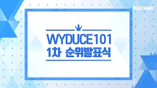 [#우영듀스101] 첫 번째 순위발표식 | WYDUCE 101