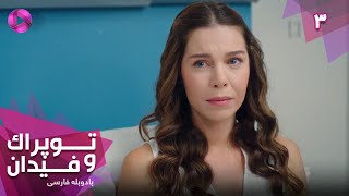 Serial Toprak va Fidan - Episode 03- سریال ترکی توپراک و فیدان - قسمت 3 - دوبله فارسی